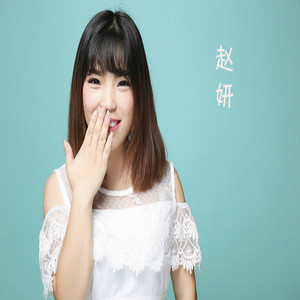 赵妍资料,赵妍最新歌曲,赵妍MV视频,赵妍音乐专辑,赵妍好听的歌