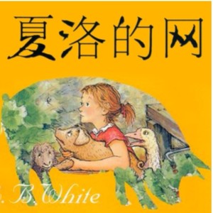 夏洛的网丨巴巴妈妈版资料,夏洛的网丨巴巴妈妈版最新歌曲,夏洛的网丨巴巴妈妈版MV视频,夏洛的网丨巴巴妈妈版音乐专辑,夏洛的网丨巴巴妈妈版好听的歌