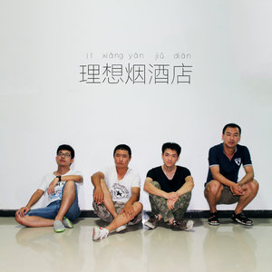 理想烟酒店资料,理想烟酒店最新歌曲,理想烟酒店MV视频,理想烟酒店音乐专辑,理想烟酒店好听的歌