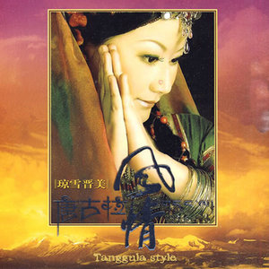 琼雪晋美资料,琼雪晋美最新歌曲,琼雪晋美MV视频,琼雪晋美音乐专辑,琼雪晋美好听的歌