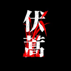 伏蒿资料,伏蒿最新歌曲,伏蒿MV视频,伏蒿音乐专辑,伏蒿好听的歌