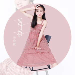 杨晓霞资料,杨晓霞最新歌曲,杨晓霞MV视频,杨晓霞音乐专辑,杨晓霞好听的歌