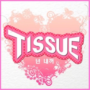 Tissue (티슈)资料,Tissue (티슈)最新歌曲,Tissue (티슈)MV视频,Tissue (티슈)音乐专辑,Tissue (티슈)好听的歌