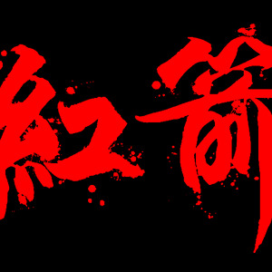 红箭乐队资料,红箭乐队最新歌曲,红箭乐队MV视频,红箭乐队音乐专辑,红箭乐队好听的歌