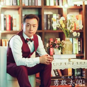 吴用资料,吴用最新歌曲,吴用MV视频,吴用音乐专辑,吴用好听的歌