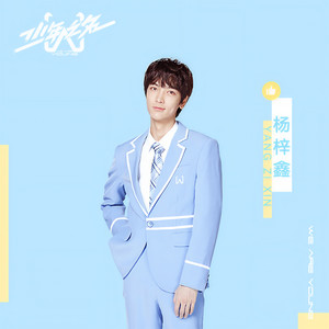 杨梓鑫资料,杨梓鑫最新歌曲,杨梓鑫MV视频,杨梓鑫音乐专辑,杨梓鑫好听的歌