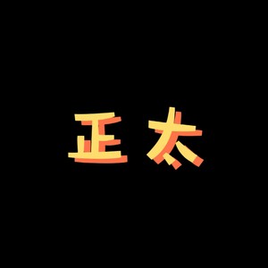 正太资料,正太最新歌曲,正太MV视频,正太音乐专辑,正太好听的歌