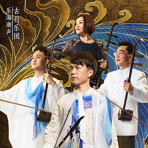 古月乐团资料,古月乐团最新歌曲,古月乐团MV视频,古月乐团音乐专辑,古月乐团好听的歌