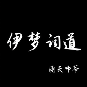 伊梦资料,伊梦最新歌曲,伊梦MV视频,伊梦音乐专辑,伊梦好听的歌