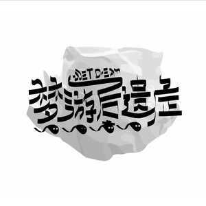 梦游后遗症资料,梦游后遗症最新歌曲,梦游后遗症MV视频,梦游后遗症音乐专辑,梦游后遗症好听的歌