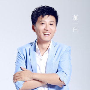 董一白资料,董一白最新歌曲,董一白MV视频,董一白音乐专辑,董一白好听的歌