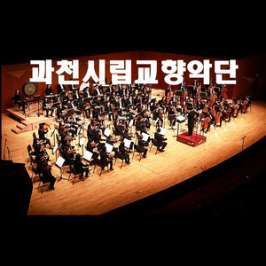 Gwacheon Symphony Orchestra