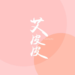 艾皮皮资料,艾皮皮最新歌曲,艾皮皮MV视频,艾皮皮音乐专辑,艾皮皮好听的歌