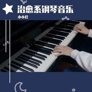 小小君资料,小小君最新歌曲,小小君MV视频,小小君音乐专辑,小小君好听的歌