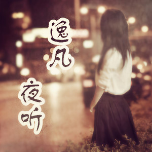 逸凡夜听资料,逸凡夜听最新歌曲,逸凡夜听MV视频,逸凡夜听音乐专辑,逸凡夜听好听的歌