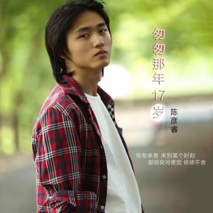 陈彦睿资料,陈彦睿最新歌曲,陈彦睿MV视频,陈彦睿音乐专辑,陈彦睿好听的歌