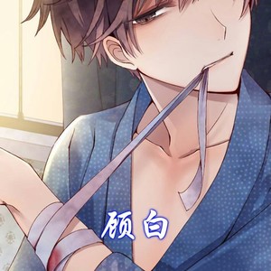 顾白资料,顾白最新歌曲,顾白MV视频,顾白音乐专辑,顾白好听的歌