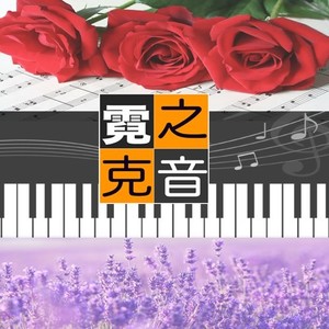 霓克之音资料,霓克之音最新歌曲,霓克之音MV视频,霓克之音音乐专辑,霓克之音好听的歌