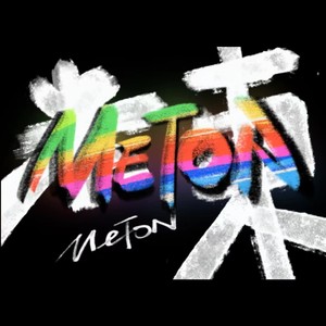 Meton米東