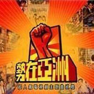势在亚洲超人气电视剧主题曲巡礼资料,势在亚洲超人气电视剧主题曲巡礼最新歌曲,势在亚洲超人气电视剧主题曲巡礼MV视频,势在亚洲超人气电视剧主题曲巡礼音乐专辑,势在亚洲超人气电视剧主题曲巡礼好听的歌