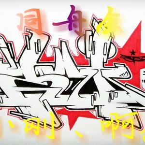 同舟会资料,同舟会最新歌曲,同舟会MV视频,同舟会音乐专辑,同舟会好听的歌