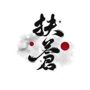 扶苍资料,扶苍最新歌曲,扶苍MV视频,扶苍音乐专辑,扶苍好听的歌