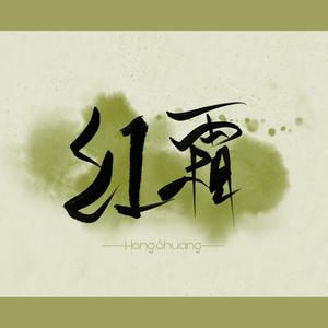 红霜资料,红霜最新歌曲,红霜MV视频,红霜音乐专辑,红霜好听的歌