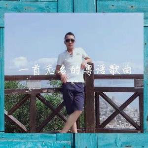 欧鹏 - 也许不易