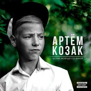 Артём Козак资料,Артём Козак最新歌曲,Артём КозакMV视频,Артём Козак音乐专辑,Артём Козак好听的歌