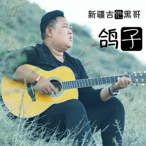 新疆吉他黑哥资料,新疆吉他黑哥最新歌曲,新疆吉他黑哥MV视频,新疆吉他黑哥音乐专辑,新疆吉他黑哥好听的歌