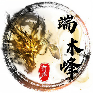 端木峰资料,端木峰最新歌曲,端木峰MV视频,端木峰音乐专辑,端木峰好听的歌