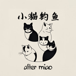 AfterMiao小猫钓鱼