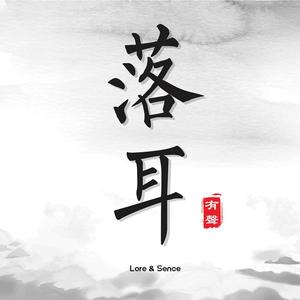 落耳有声资料,落耳有声最新歌曲,落耳有声MV视频,落耳有声音乐专辑,落耳有声好听的歌