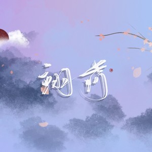 翊菏Cerise资料,翊菏Cerise最新歌曲,翊菏CeriseMV视频,翊菏Cerise音乐专辑,翊菏Cerise好听的歌
