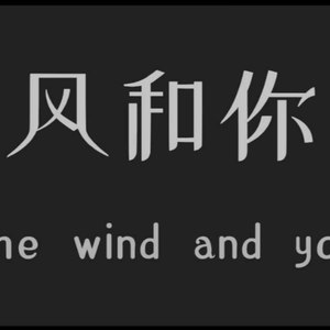 风和你乐队资料,风和你乐队最新歌曲,风和你乐队MV视频,风和你乐队音乐专辑,风和你乐队好听的歌