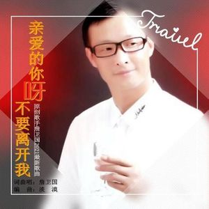 詹卫国资料,詹卫国最新歌曲,詹卫国MV视频,詹卫国音乐专辑,詹卫国好听的歌