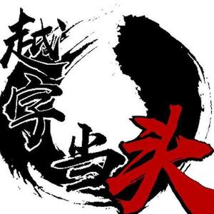 越字当头资料,越字当头最新歌曲,越字当头MV视频,越字当头音乐专辑,越字当头好听的歌