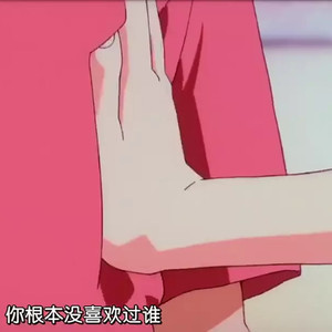 生而为人 是否抱歉