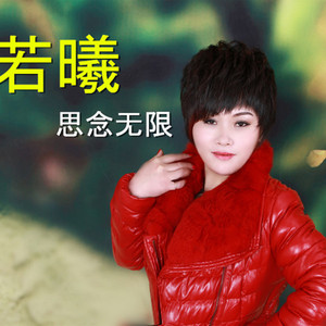 若曦资料,若曦最新歌曲,若曦MV视频,若曦音乐专辑,若曦好听的歌