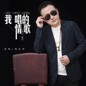 刘金伟资料,刘金伟最新歌曲,刘金伟MV视频,刘金伟音乐专辑,刘金伟好听的歌