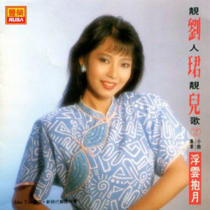 刘君儿资料,刘君儿最新歌曲,刘君儿MV视频,刘君儿音乐专辑,刘君儿好听的歌