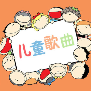 儿歌资料,儿歌最新歌曲,儿歌MV视频,儿歌音乐专辑,儿歌好听的歌