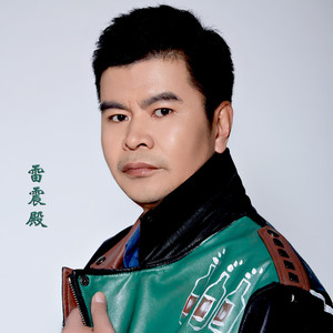 雷震殿资料,雷震殿最新歌曲,雷震殿MV视频,雷震殿音乐专辑,雷震殿好听的歌