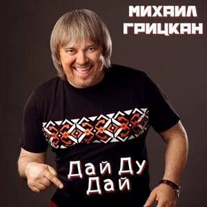 Михаил Грицкан