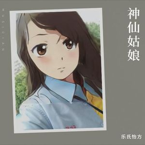 乐氏怡方资料,乐氏怡方最新歌曲,乐氏怡方MV视频,乐氏怡方音乐专辑,乐氏怡方好听的歌