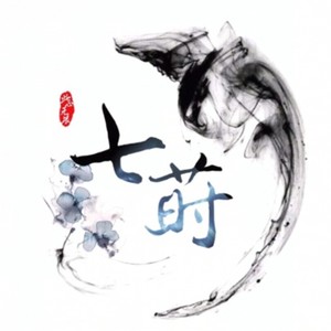 七莳资料,七莳最新歌曲,七莳MV视频,七莳音乐专辑,七莳好听的歌