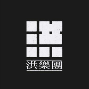 洪乐团资料,洪乐团最新歌曲,洪乐团MV视频,洪乐团音乐专辑,洪乐团好听的歌