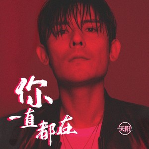 天阳资料,天阳最新歌曲,天阳MV视频,天阳音乐专辑,天阳好听的歌