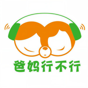 爸妈行不行资料,爸妈行不行最新歌曲,爸妈行不行MV视频,爸妈行不行音乐专辑,爸妈行不行好听的歌