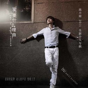 高小雨资料,高小雨最新歌曲,高小雨MV视频,高小雨音乐专辑,高小雨好听的歌